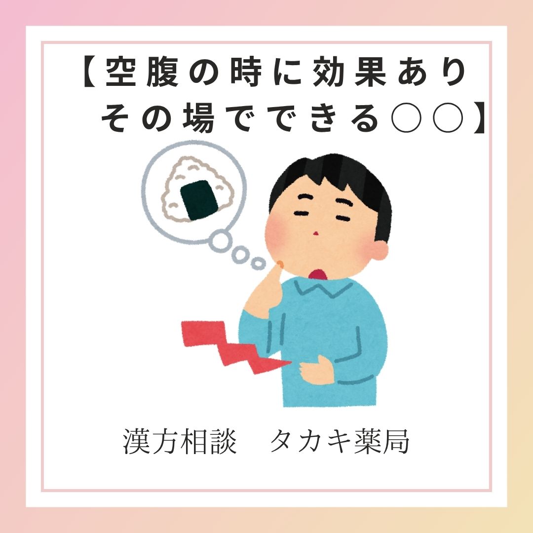 【空腹の時に効果ありその場でできる○○】